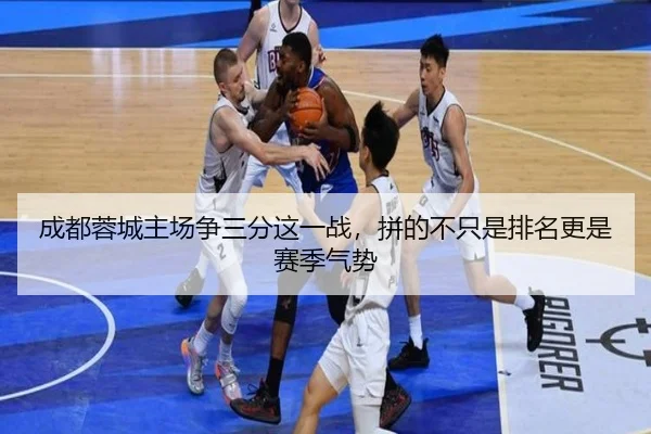 成都蓉城主场争三分这一战，拼的不只是排名更是赛季气势 - kaiyun